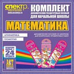 Комплект динамических раздаточных пособий - Математика (шнуровки). Арифметика, Геометрия, Логика. - «globural.ru» - Новоуральск