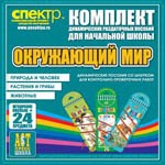 Комплект динамических раздаточных пособий - Окружающий мир (шнуровки). Животные, природа и человек, растения и грибы. - «globural.ru» - Новоуральск