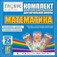 Комплект динамических раздаточных пособий - Математика (Эластичные элементы) – Умножение и деление. Сложение и вычитание - «globural.ru» - Новоуральск