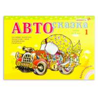 Альбом "Автосказка 1" - «globural.ru» - Новоуральск