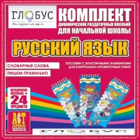 Комплект динамических раздаточных пособий - русский язык (Эластичные элементы) – Словарные слова. Пишем правильно - «globural.ru» - Новоуральск