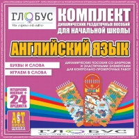 Комплект динамических раздаточных пособий - Английский язык (Шнурки, Эластичные элементы) – Буквы и слова. Играем в слова - «globural.ru» - Новоуральск