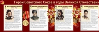 Стенд "Герои Советского Союза в годы Великой Отечественной войны часть 1" - «globural.ru» - Новоуральск