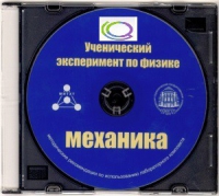 CD "Ученический эксперимент по физике. Механика" Методические рекомендации по использованию лабораторного комплекта по механике - «globural.ru» - Новоуральск