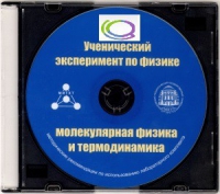 CD "Ученический эксперимент по физике. Молекулярная физика и термодинамика" Методические рекомендации по использованию лабораторного комплекта по молекулярной физике и термодинамике - «globural.ru» - Новоуральск