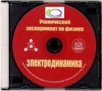 CD "Ученический эксперимент по физике. Электродинамика" Методические рекомендации по использованию лабораторного комплекта по электродинамике - «globural.ru» - Новоуральск