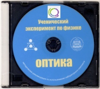 CD "Ученический эксперимент по физике. Оптика" Методические рекомендации по использованию лабораторного комплекта по оптике - «globural.ru» - Новоуральск