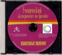 CD "Ученический эксперимент по физике. Квантовые явления" Методические рекомендации по использованию лабораторного комплекта по квантовым явлениям - «globural.ru» - Новоуральск