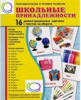 Демонстрационные карточки "Школьные принадлежности" - «globural.ru» - Новоуральск