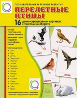 Демонстрационные карточки "Перелетные птицы" - «globural.ru» - Новоуральск