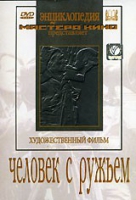 DVD художественный фильм "Человек с ружьем" - «globural.ru» - Новоуральск