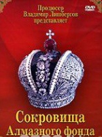 DVD "Московский Кремль: Сокровища Алмазного фонда" - «globural.ru» - Новоуральск