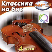 MP3 "Классика на бис" - «globural.ru» - Новоуральск