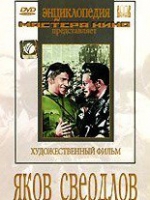 DVD художественный фильм "Яков Свердлов" - «globural.ru» - Новоуральск