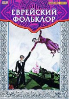 DVD "Еврейский фольклор" - «globural.ru» - Новоуральск
