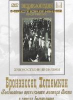 DVD Художественный фильм "Броненосец Потемкин" - «globural.ru» - Новоуральск