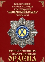 DVD "Отечественные и иностранные ордена"  (из коллекций музеев Московского Кремля) - «globural.ru» - Новоуральск