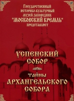 DVD "Московский Кремль: Успенский собор. Тайны Архангельского собора" - «globural.ru» - Новоуральск