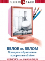 DVD "Мастер-класс. Живопись для начинающих. Белое на белом. Принципы образования колорита на объеме" - «globural.ru» - Новоуральск