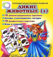 Комплект демонстрационных и раздаточных карточек  "Дикие животные" - «globural.ru» - Новоуральск
