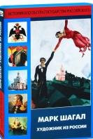 DVD "Марк Шагал. Художник из России" - «globural.ru» - Новоуральск