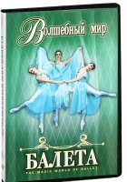 DVD "Волшебный мир балета 1,2 часть" 2 диска - «globural.ru» - Новоуральск