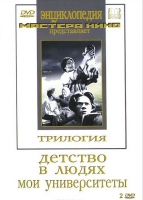 DVD "Трилогия о Горьком (2 диска)" - «globural.ru» - Новоуральск