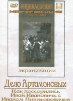 DVD "Дело Артамоновых" - «globural.ru» - Новоуральск