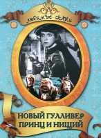 DVD "Принц и нищий, Новый Гулливер" - «globural.ru» - Новоуральск