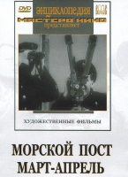 DVD художественный фильм "Морской пост. Март-апрель" - «globural.ru» - Новоуральск