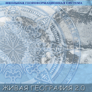 Живая География 2.0 Школьная геоинформационная система. ГИС-оболочка. - «globural.ru» - Новоуральск