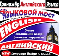 CD "Тренажер английского языка. Языковой мост" - «globural.ru» - Новоуральск