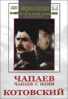 DVD художественный фильм "Чапаев. Чапаев с нами. Котовский" - «globural.ru» - Новоуральск