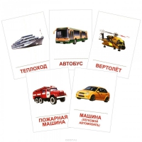 Раздаточные карточки "Транспорт" - «globural.ru» - Новоуральск