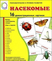 Демонстрационные карточки "Насекомые" - «globural.ru» - Новоуральск