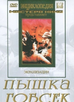 DVD "Пышка. Гобсек (экранизация, по Г.Мопассану, О.Бальзаку)" - «globural.ru» - Новоуральск