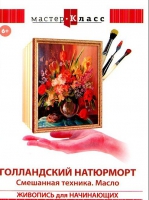 DVD "Мастер-класс. Живопись для начинающих. Голландский натюрморт. Смешанная техника. Масло" - «globural.ru» - Новоуральск