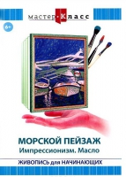 DVD "Мастер-класс. Живопись для начинающих. Морской пейзаж. Импрессионизм. Масло" - «globural.ru» - Новоуральск