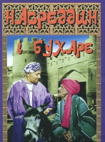 DVD "Насреддин в Бухаре" - «globural.ru» - Новоуральск