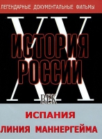 DVD документальный фильм "Испания. Линия Маннергейма" - «globural.ru» - Новоуральск