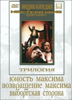 DVD художественный фильм "Трилогия о Максиме" - «globural.ru» - Новоуральск