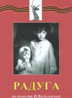 DVD художественный фильм "Радуга" - «globural.ru» - Новоуральск
