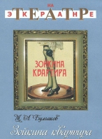 DVD "Зойкина квартира" - «globural.ru» - Новоуральск