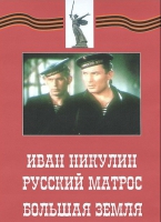 DVD художественный фильм "Иван Никулин - русский матрос. Большая земля" - «globural.ru» - Новоуральск