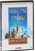 DVD "Соборы и храмы Санкт-Петербурга" - «globural.ru» - Новоуральск