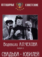 DVD "Водевили Чехова. Выпуск 2. Свадьба / Юбилей" - «globural.ru» - Новоуральск