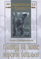 DVD художественный фильм "Граница на замке. Морской батальон" - «globural.ru» - Новоуральск