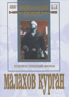DVD художественный фильм "Малахов курган" - «globural.ru» - Новоуральск