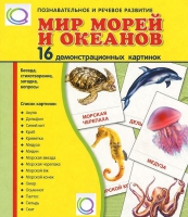 Демонстрационные карточки "Мир морей и океанов" - «globural.ru» - Новоуральск
