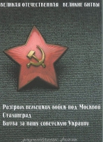 DVD Великая Отечественная. Великие битвы. Сборник документальных фильмов - «globural.ru» - Новоуральск